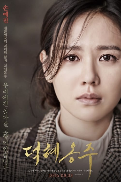 덕혜옹주 (2016) poster