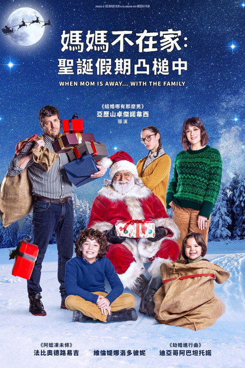 媽媽不在家：聖誕假期凸槌中