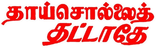 THAI SOLLAI THATTATHE