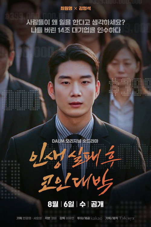 인생 실패 후 코인 대박