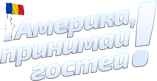 Америка, принимай гостей!