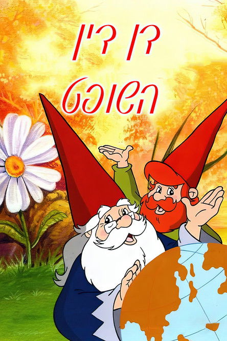 Escena 5 de La llamada de los gnomos