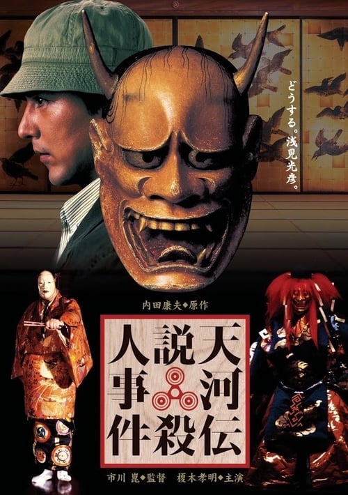 Noh Mask Murders 1991