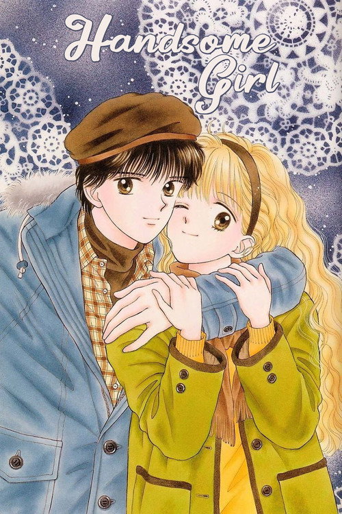 ハンサムな彼女