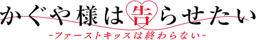 Kaguya-sama: Love Is War The First Kiss That Never Ends