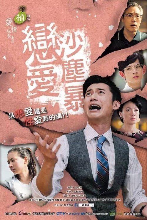Ver temporada 1 de 戀愛沙塵暴 Póster de la temporada 1 de la serie 戀愛沙塵暴