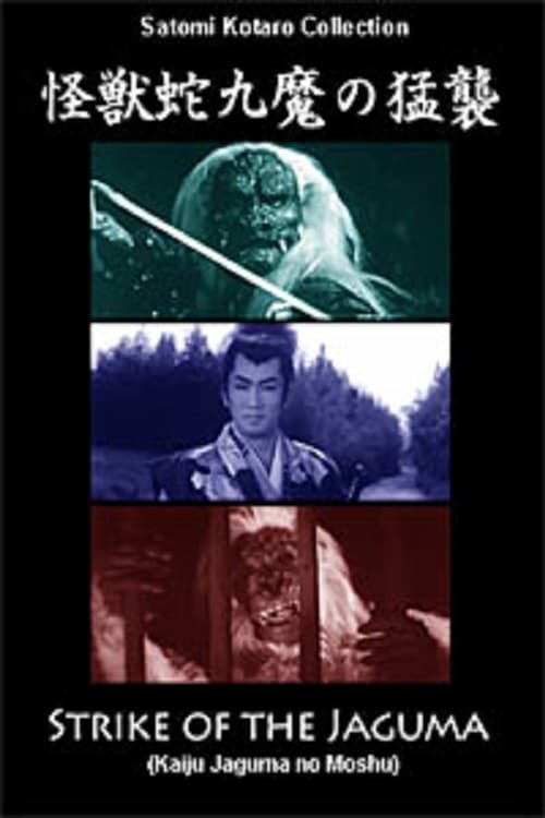 怪獣蛇九魔の猛襲 (1961)