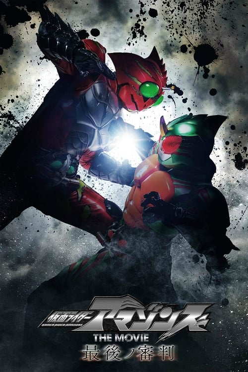 Poster 仮面ライダーアマゾンズ THE MOVIE 最後ノ審判 2018