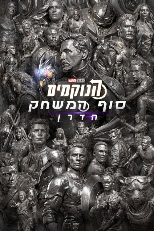 Avengers: Endgame