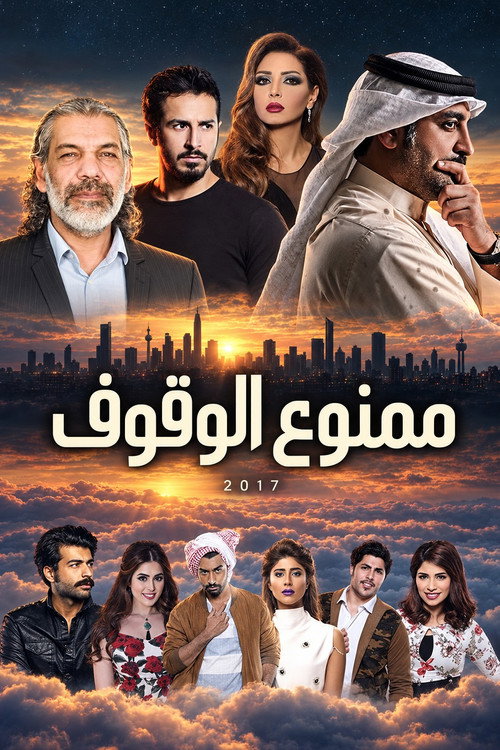 ممنوع الوقوف Poster