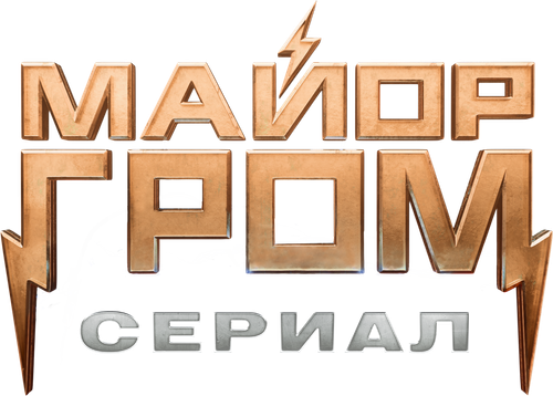 Майор Гром: Игра против правил