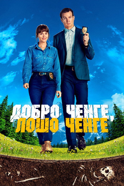 Добро ченге, лошо ченге