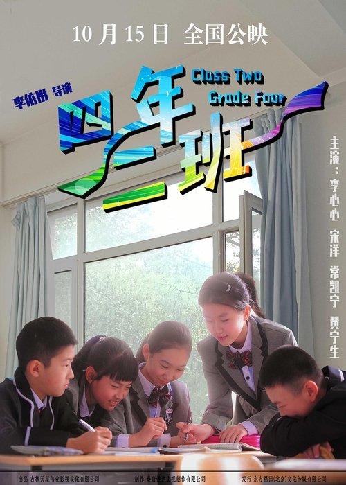 四年二班 (2020) poster