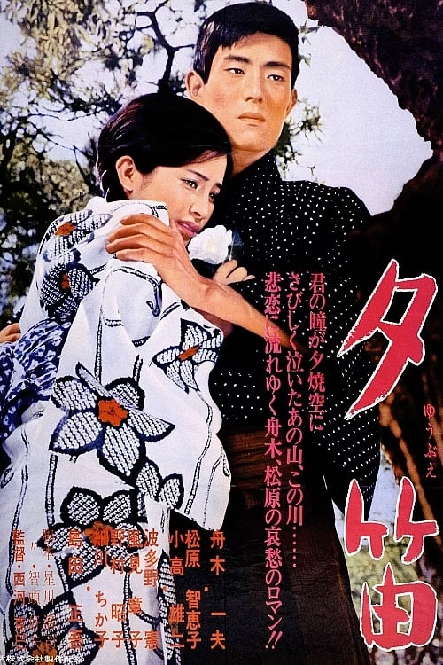 夕笛 (1967)