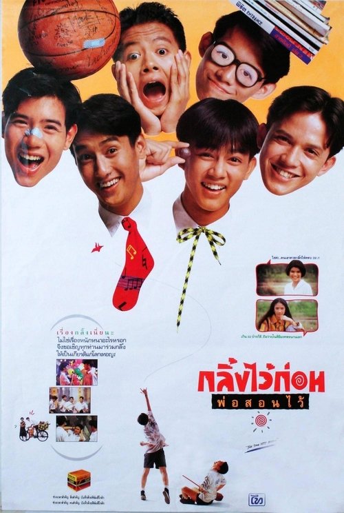 กลิ้งไว้ก่อน พ่อสอนไว้ (1991)