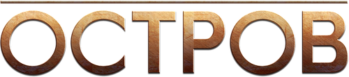 Остров