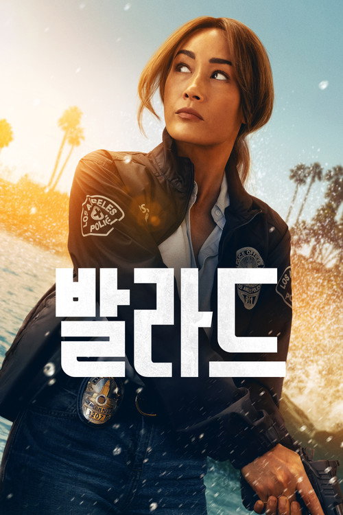 발라드 시즌 1 포스터