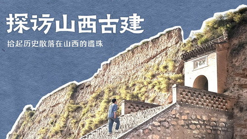 探访山西古建 - Season 1 Backdrop Blur
