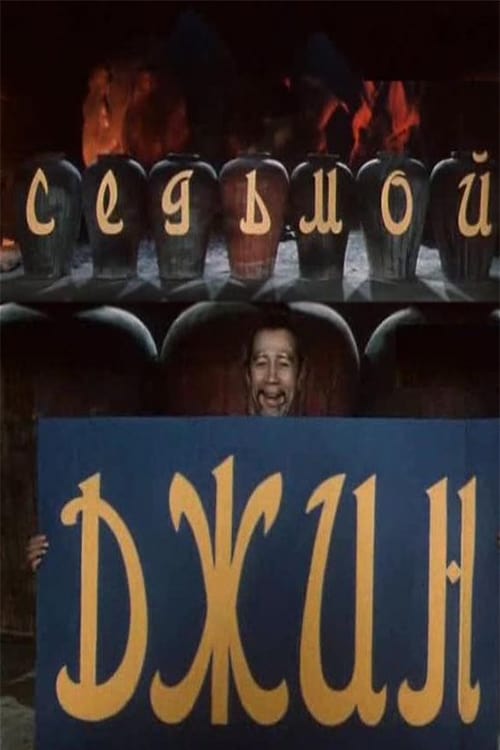 Седьмой джинн movie poster player