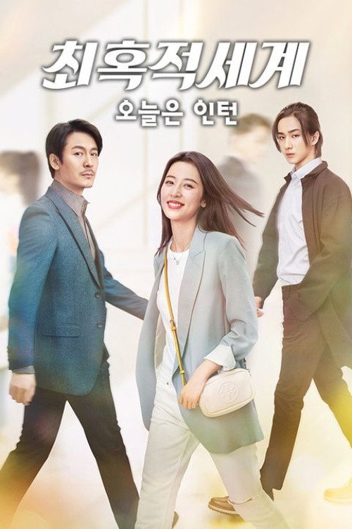 최혹적세계 포스터