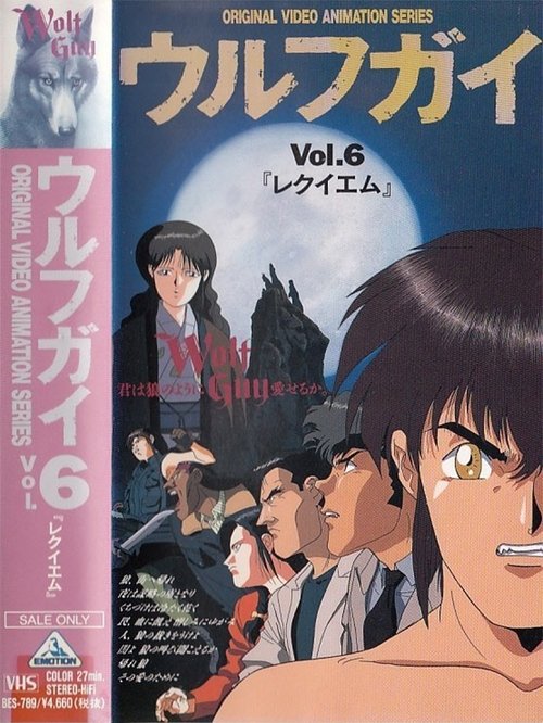 ウルフガイ Vol. 6 レクイエム 1993