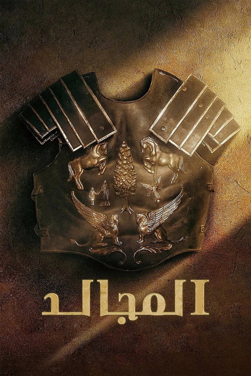 مجموعة : المجالد