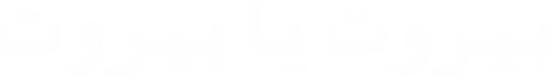 بيروت يا بيروت