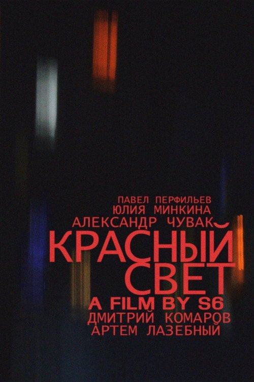 Красный свет