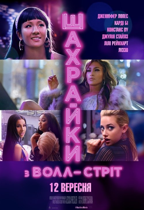 Шахрайки з Волл-Стріт / Hustlers (2019) TMDB poster