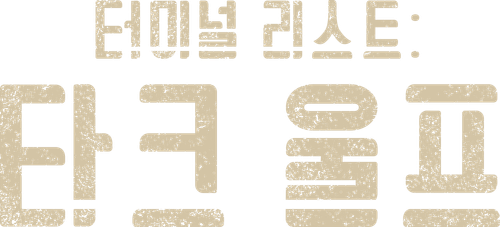 터미널 리스트: 다크 울프