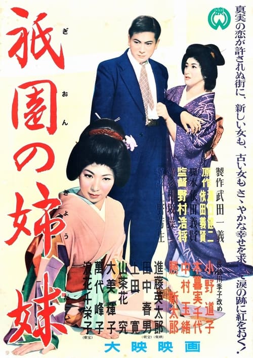 Poster 祇園の姉妹 1956