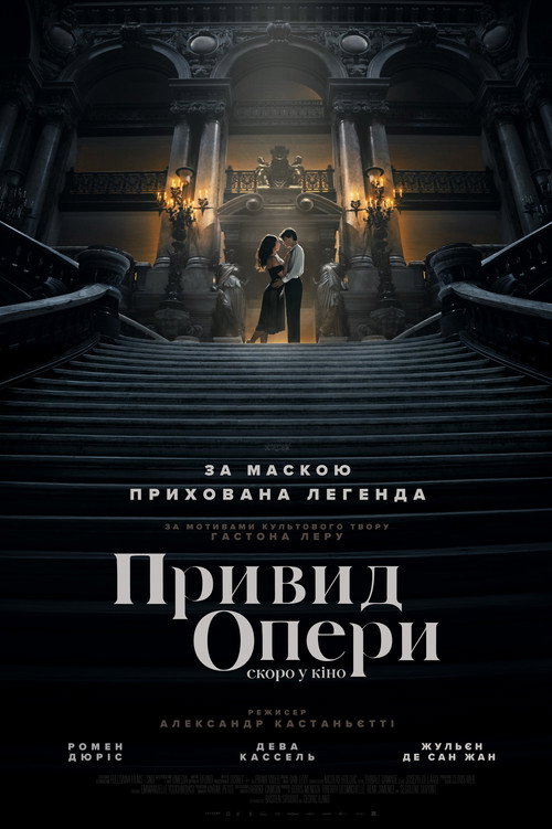 Постер: Привид опери