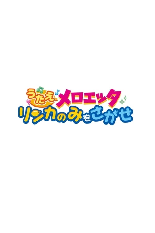 うたえメロエッタ リンカのみをさがせ (2012)