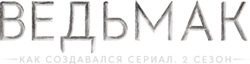 Ведьмак. Как создавался сериал. 2 сезон