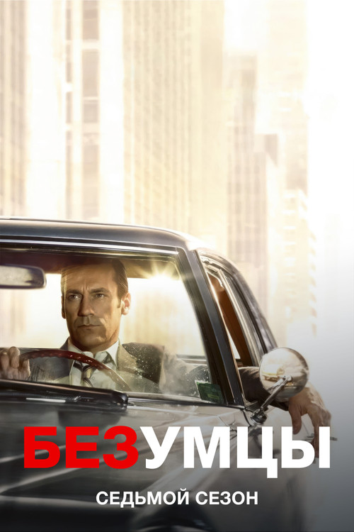 Постер «Безумцы, сезон 7»