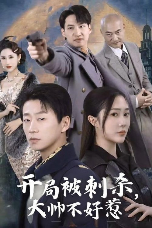 开局被刺杀,大帅不好惹
