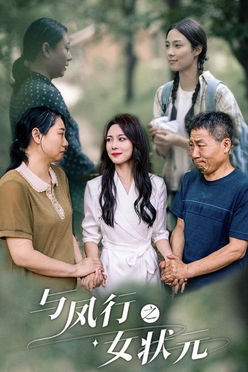 与凤行之女状元