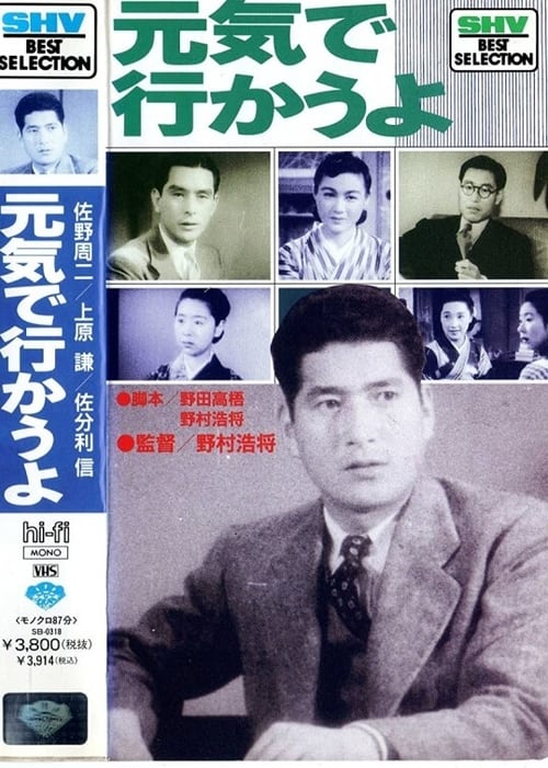 元気で行かうよ (1941)
