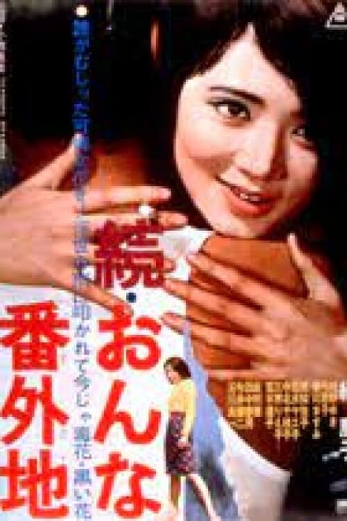 続・おんな番外地 (1966)