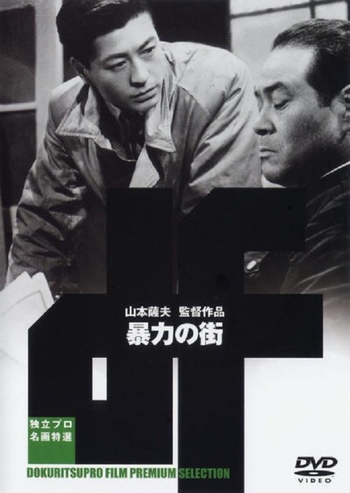 ペン偽らず 暴力の街 movie poster player
