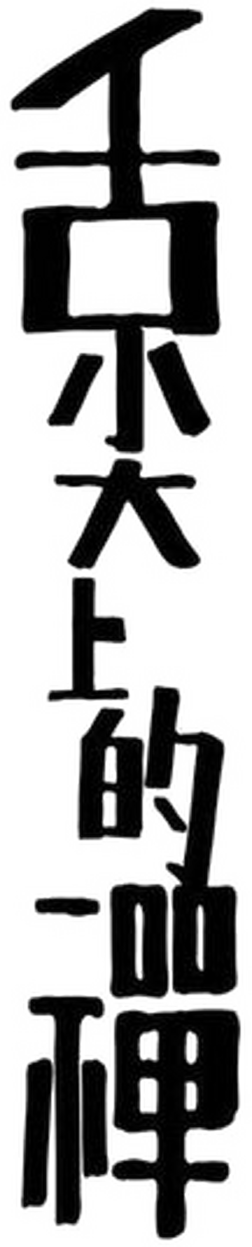 土を喰らう十二ヵ月