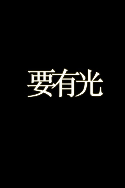 要有光