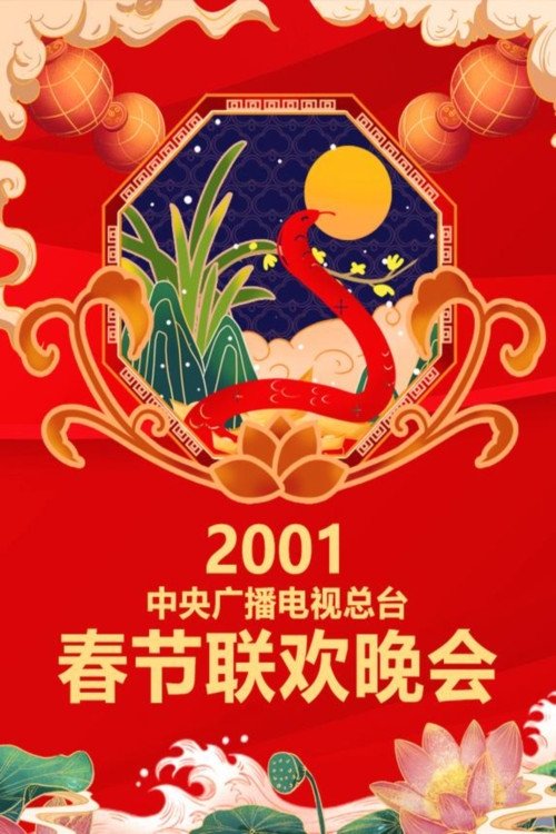 中央广播电视总台春节联欢晚会, S19 - (2001)