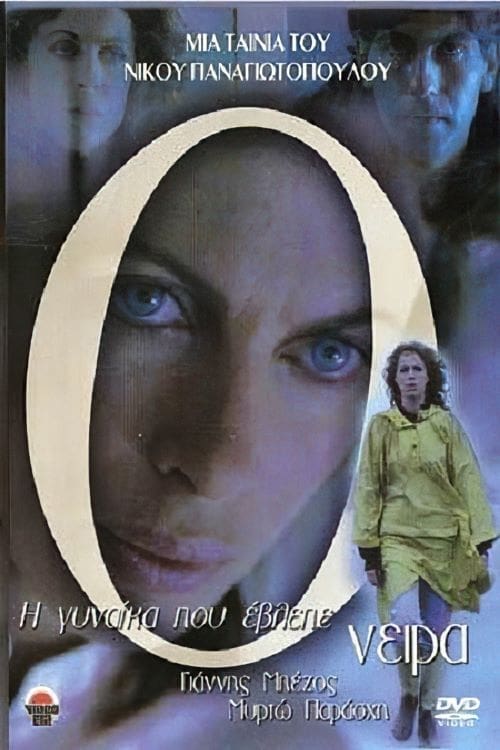 Poster Η Γυναίκα Που Έβλεπε Τα Όνειρα 1988