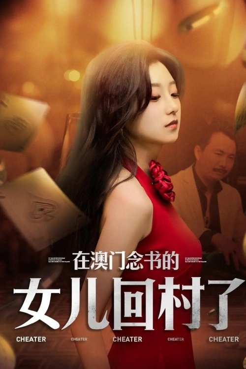 在澳门念书的女儿回村了