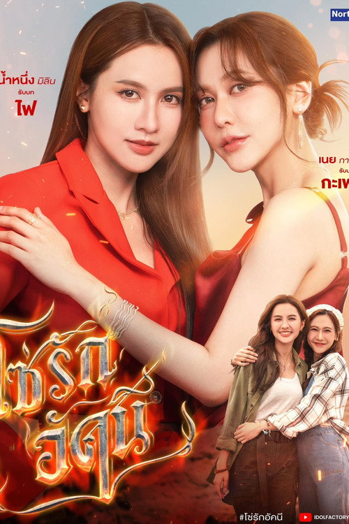 โซ่รักอัคนี