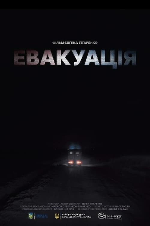 Poster Евакуація 2021