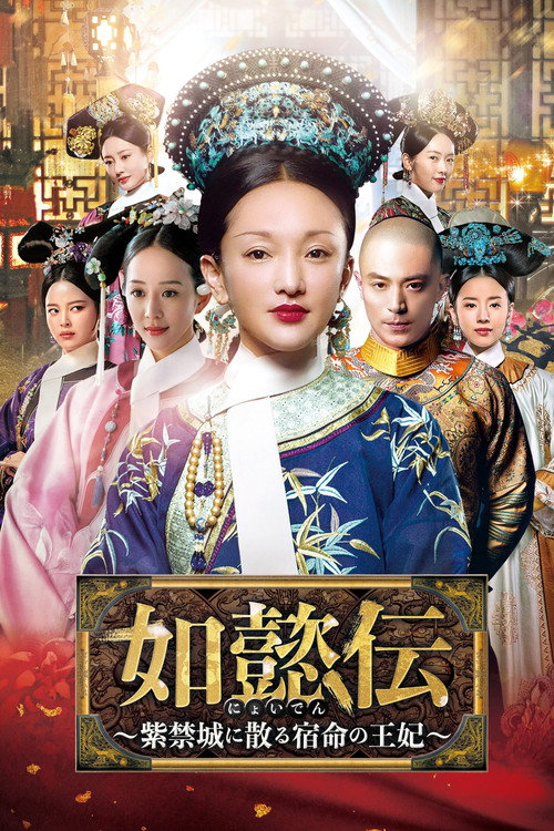 如懿伝～紫禁城に散る宿命の王妃～