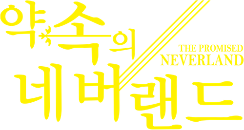 약속의 네버랜드