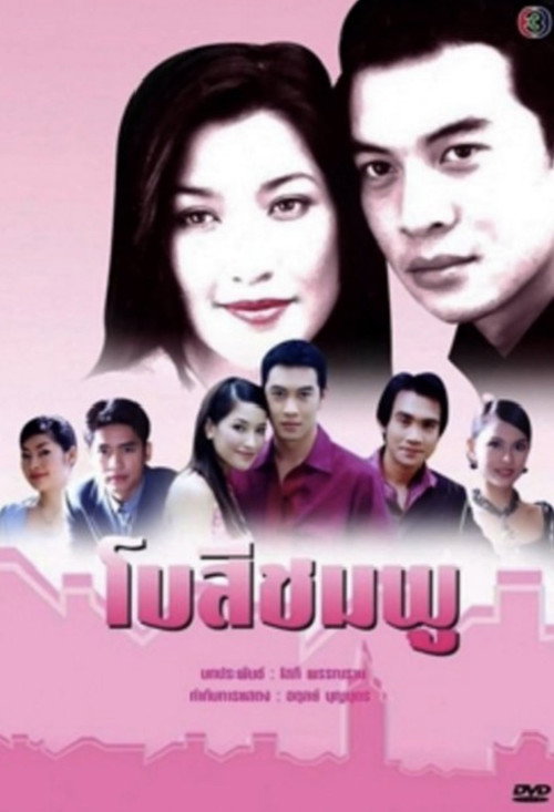 Affiche de โบสีชมพู